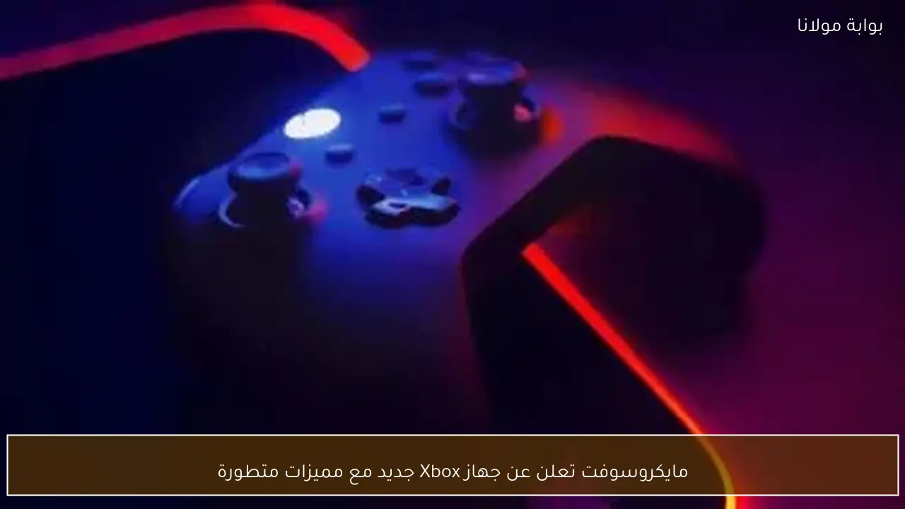 مايكروسوفت تعلن عن جهاز Xbox جديد مع مميزات متطورة