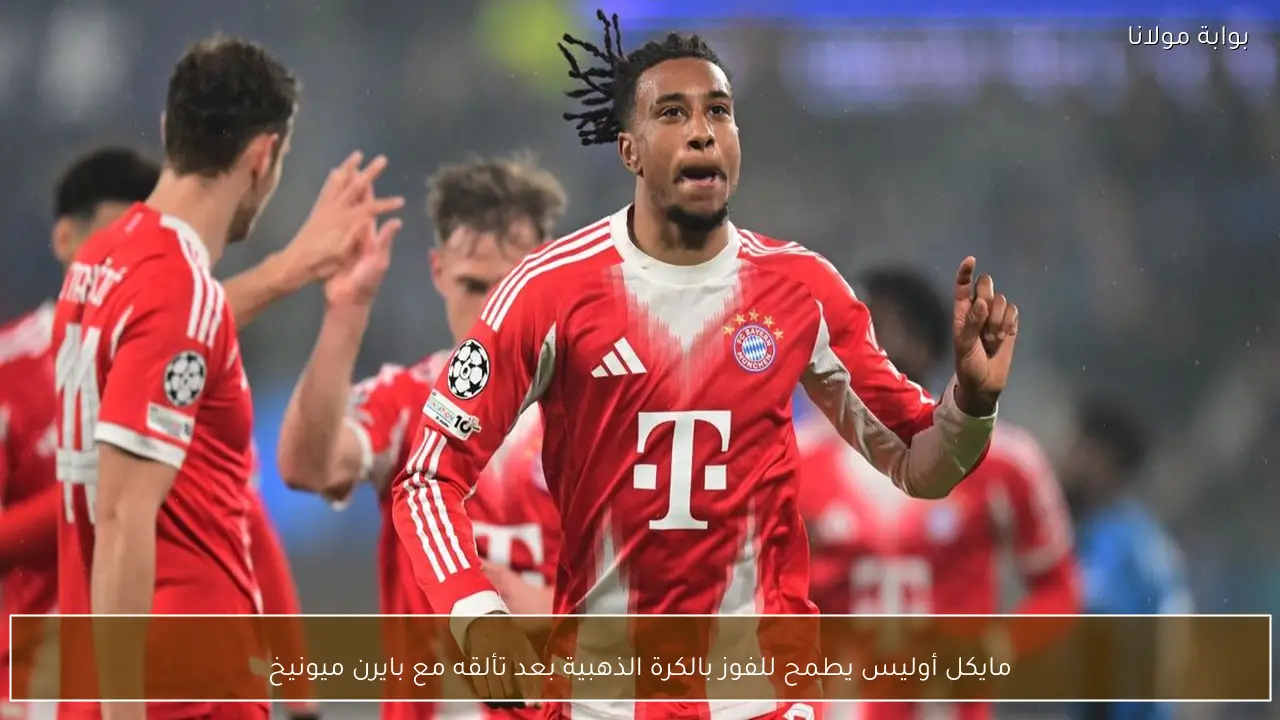 مايكل أوليس يطمح للفوز بالكرة الذهبية بعد تألقه مع بايرن ميونيخ