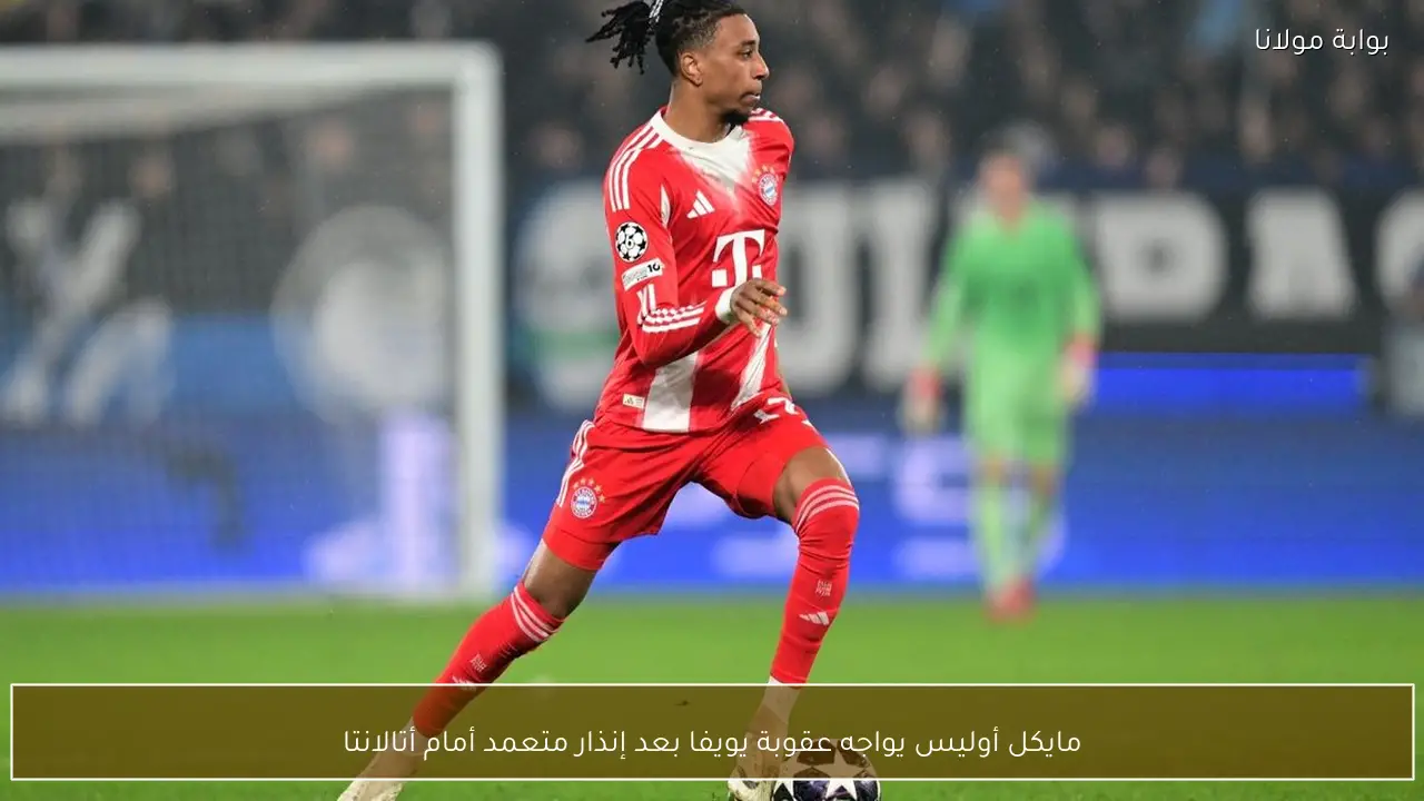 مايكل أوليس يواجه عقوبة يويفا بعد إنذار متعمد أمام أتالانتا