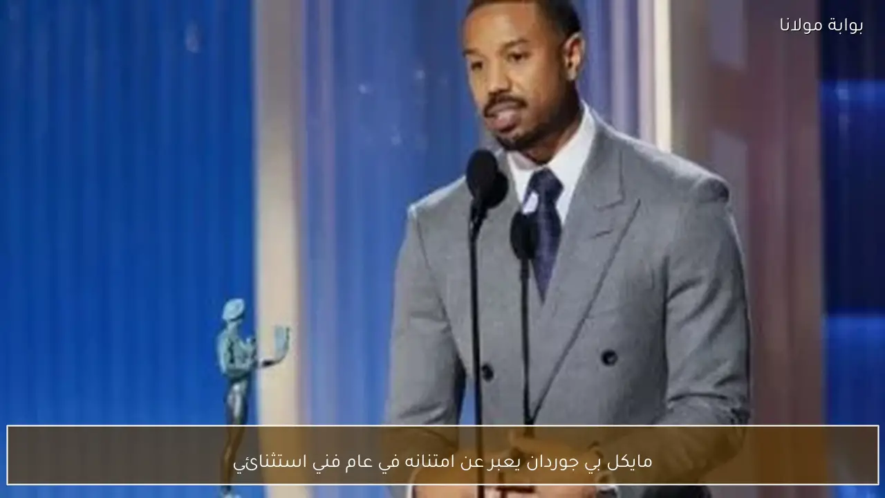 مايكل بي جوردان يعبر عن امتنانه في عام فني استثنائي