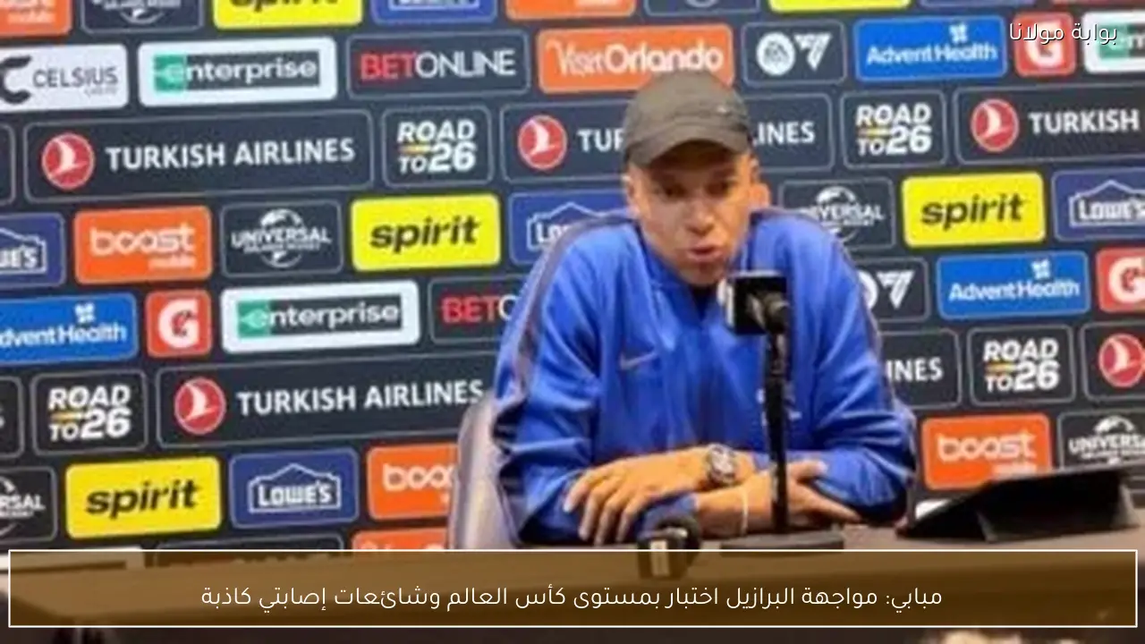 مبابي: مواجهة البرازيل اختبار بمستوى كأس العالم وشائعات إصابتي كاذبة
