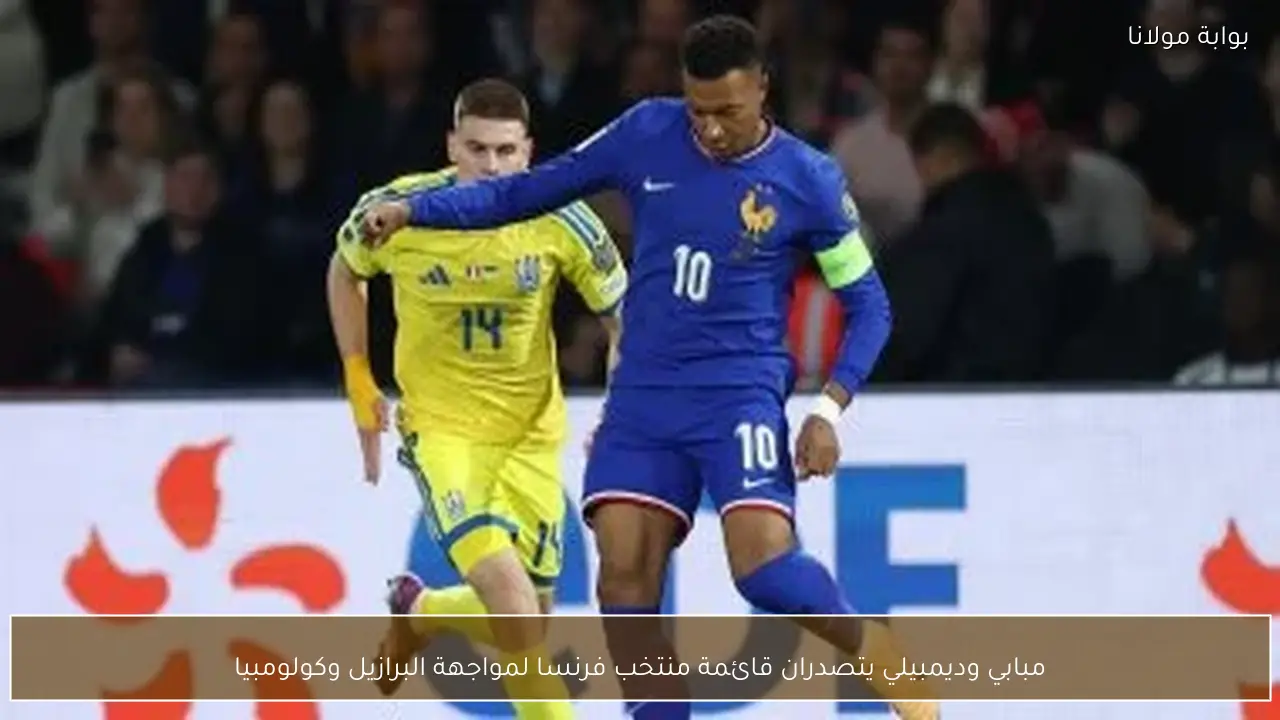 مبابي وديمبيلي يتصدران قائمة منتخب فرنسا لمواجهة البرازيل وكولومبيا