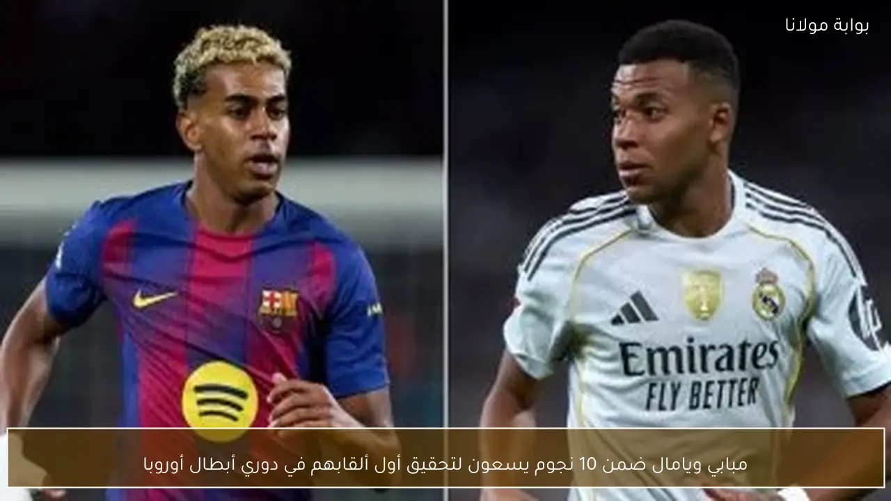 مبابي ويامال ضمن 10 نجوم يسعون لتحقيق أول ألقابهم في دوري أبطال أوروبا