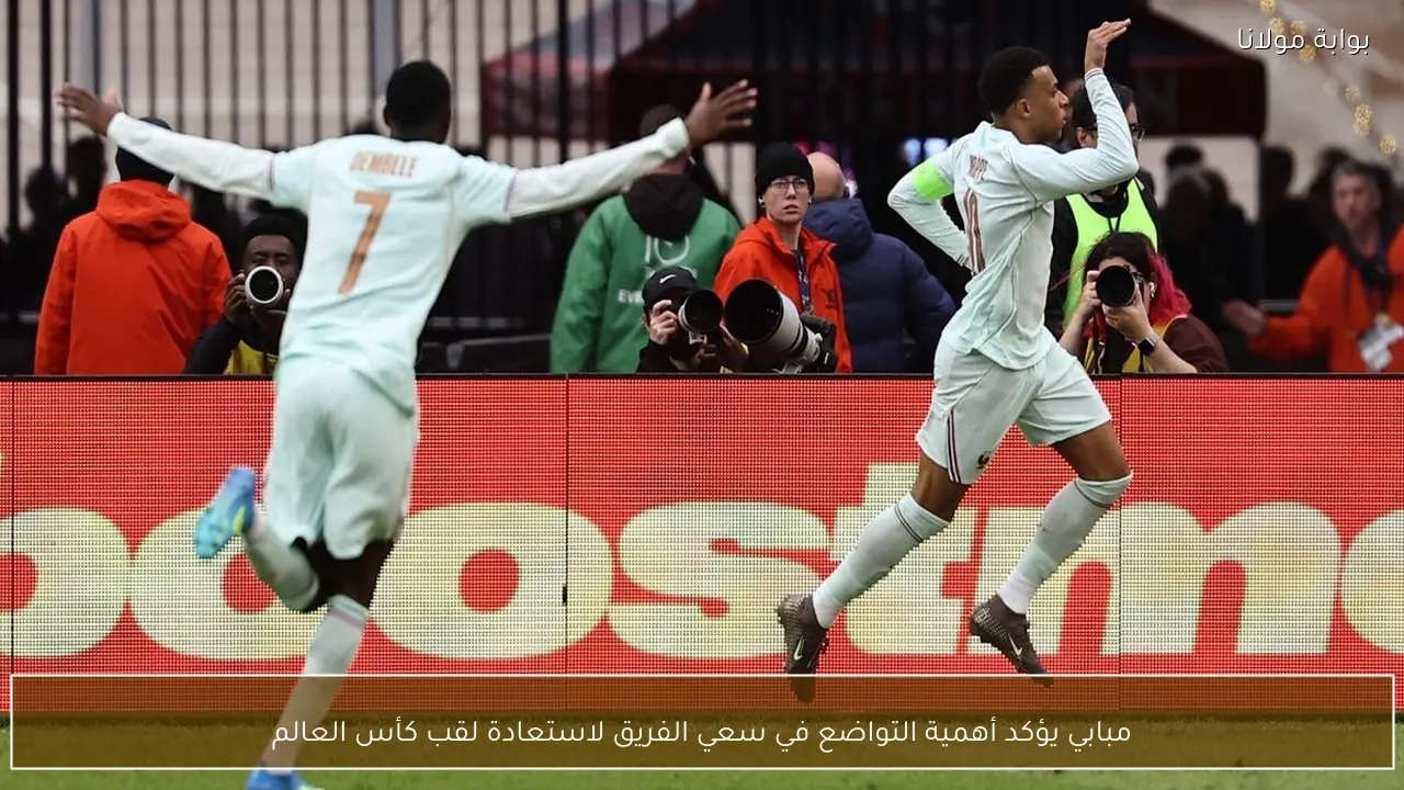 مبابي يؤكد أهمية التواضع في سعي الفريق لاستعادة لقب كأس العالم