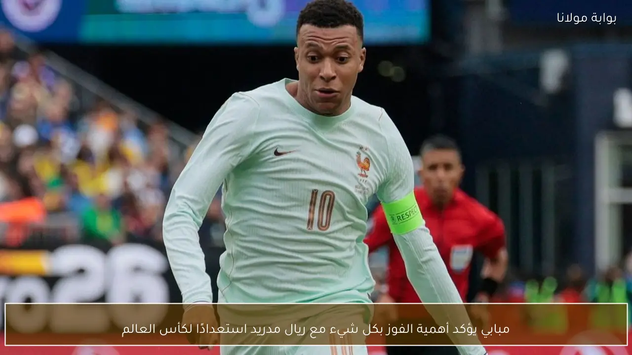 مبابي يؤكد أهمية الفوز بكل شيء مع ريال مدريد استعدادًا لكأس العالم