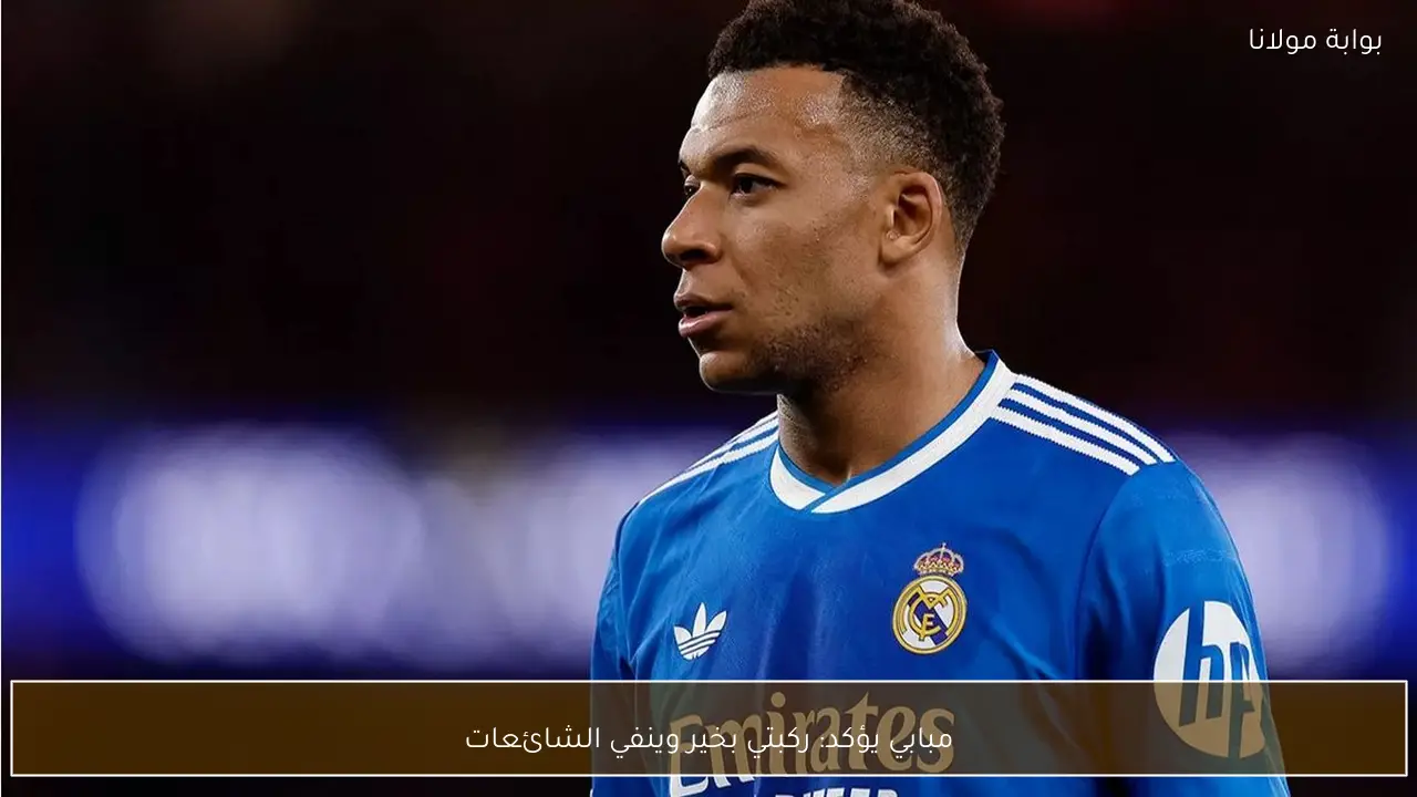 مبابي يؤكد: ركبتي بخير وينفي الشائعات