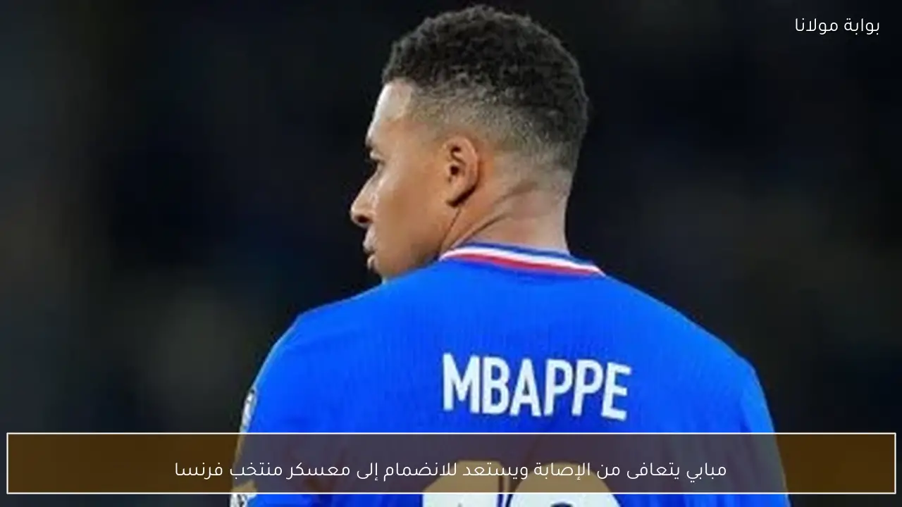 مبابي يتعافى من الإصابة ويستعد للانضمام إلى معسكر منتخب فرنسا