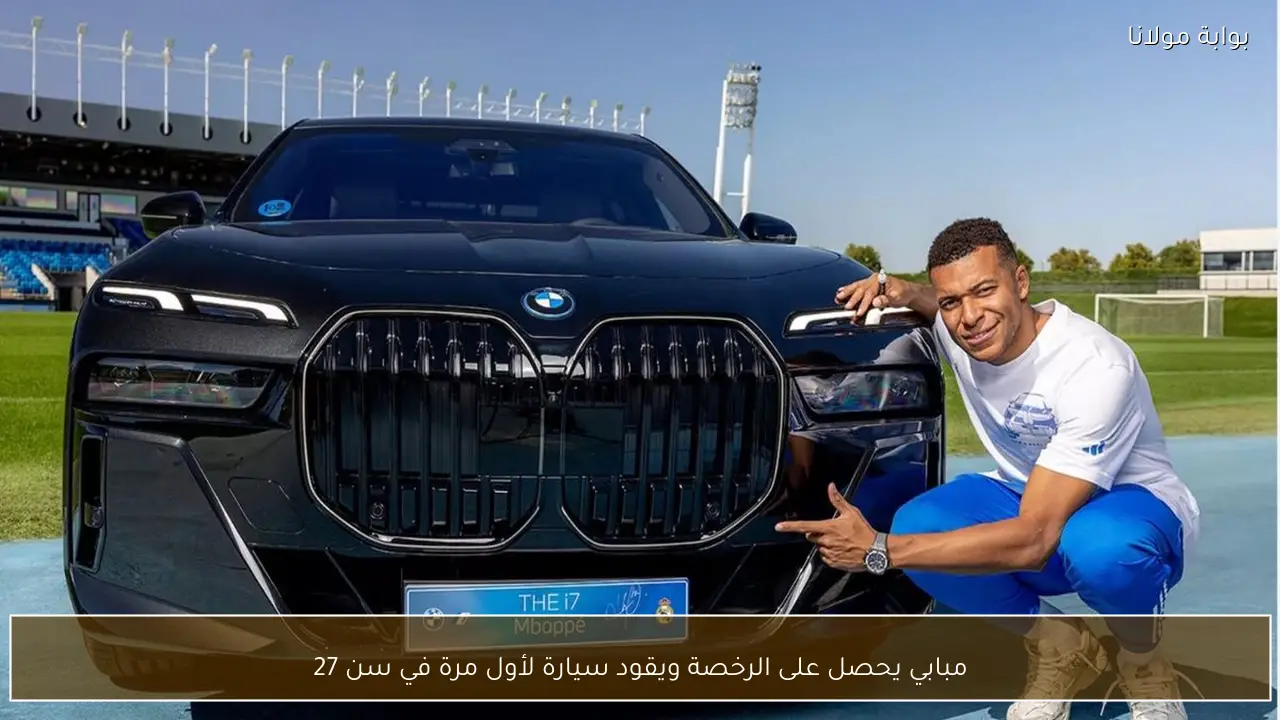 مبابي يحصل على الرخصة ويقود سيارة لأول مرة في سن 27