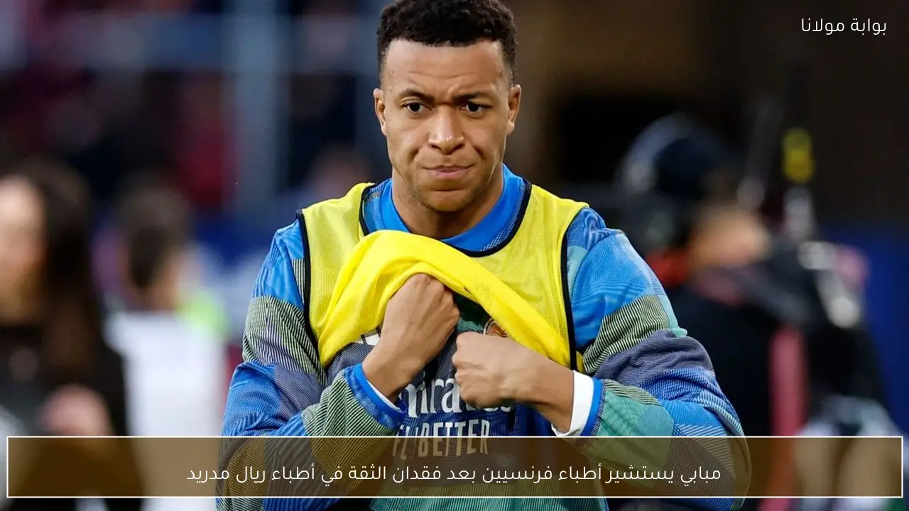 مبابي يستشير أطباء فرنسيين بعد فقدان الثقة في أطباء ريال مدريد