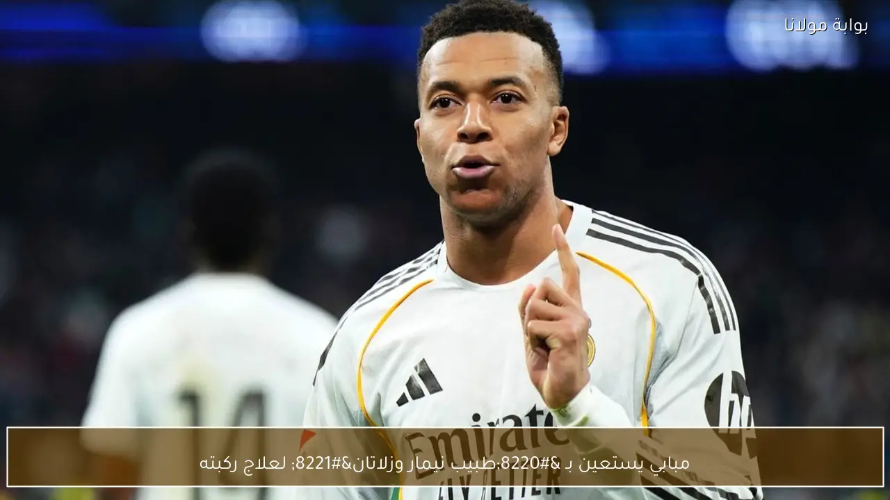 مبابي يستعين بـ “طبيب نيمار وزلاتان” لعلاج ركبته