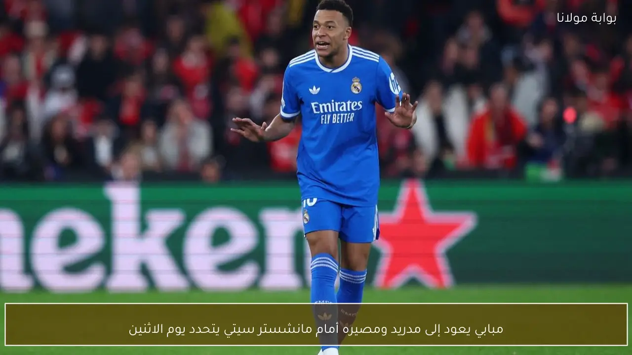 مبابي يعود إلى مدريد ومصيره أمام مانشستر سيتي يتحدد يوم الاثنين