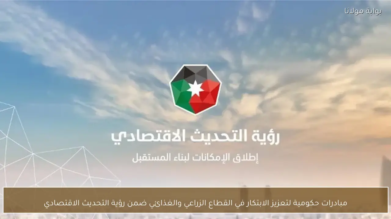 مبادرات حكومية لتعزيز الابتكار في القطاع الزراعي والغذائي ضمن رؤية التحديث الاقتصادي