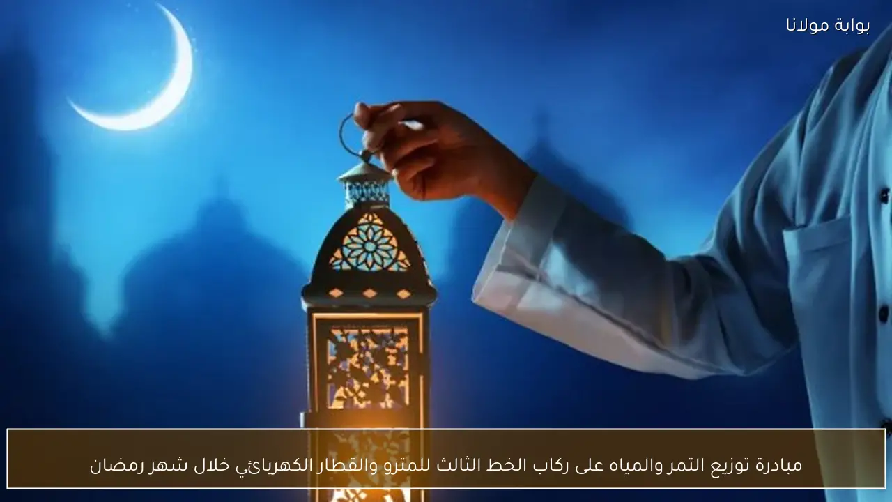 مبادرة توزيع التمر والمياه على ركاب الخط الثالث للمترو والقطار الكهربائي خلال شهر رمضان