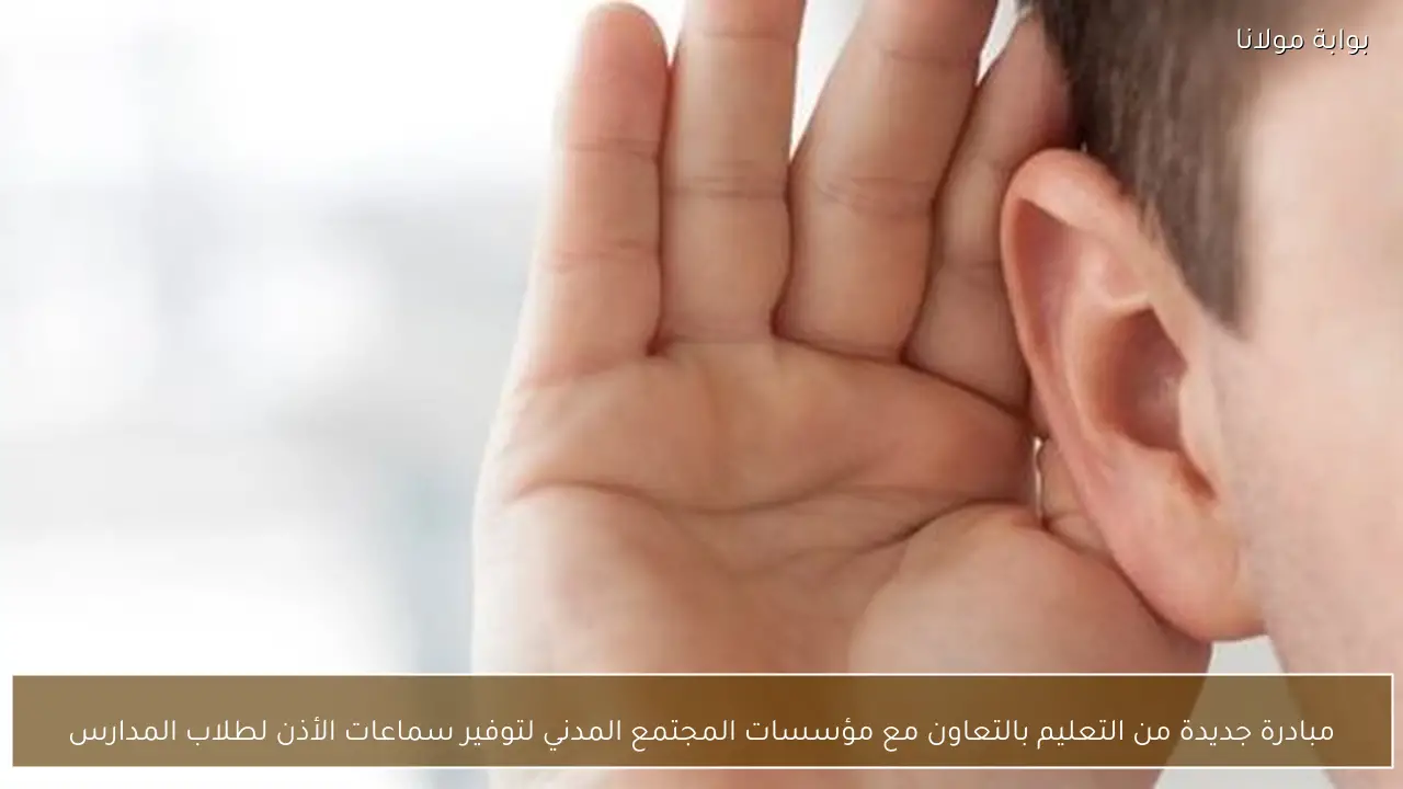 مبادرة جديدة من التعليم بالتعاون مع مؤسسات المجتمع المدني لتوفير سماعات الأذن لطلاب المدارس