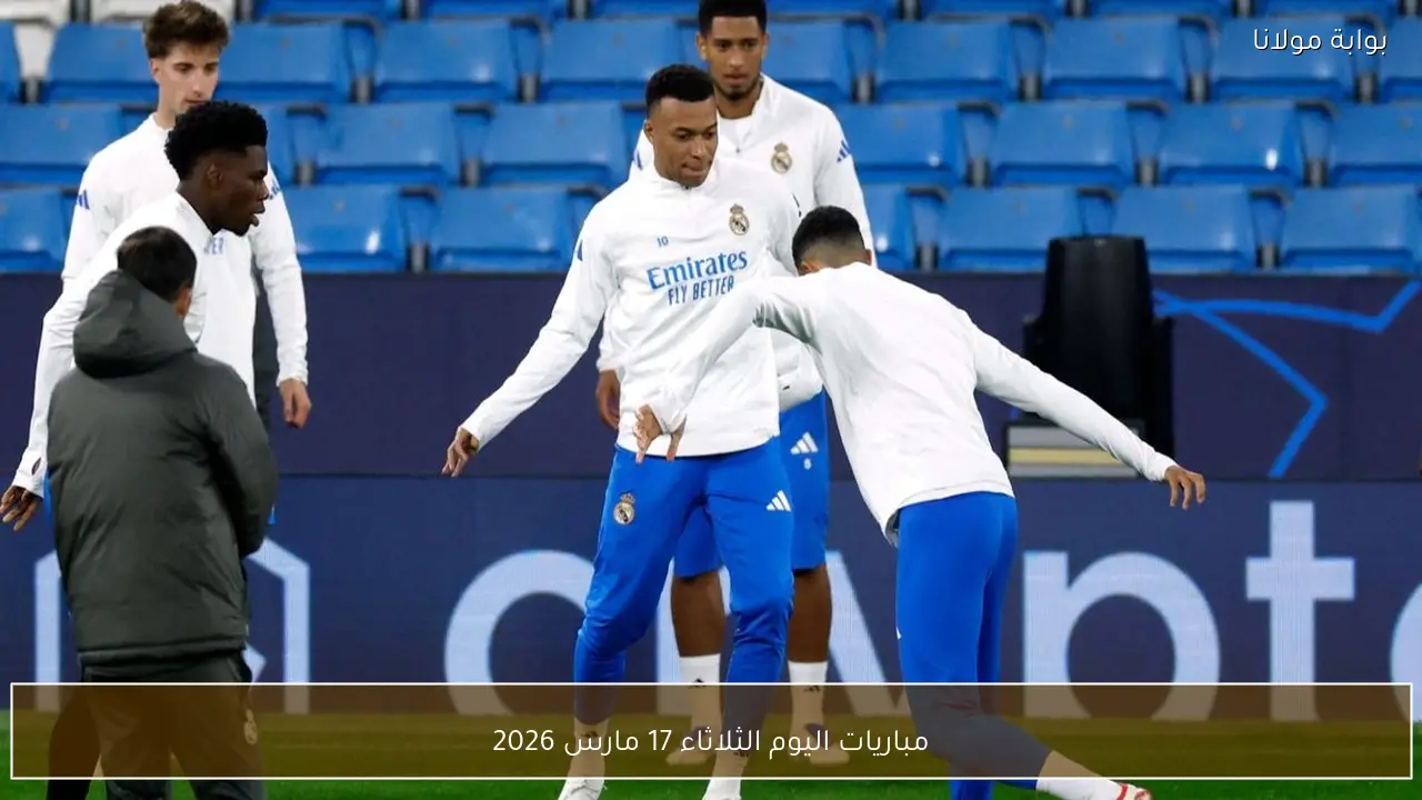 مباريات اليوم الثلاثاء 17 مارس 2026