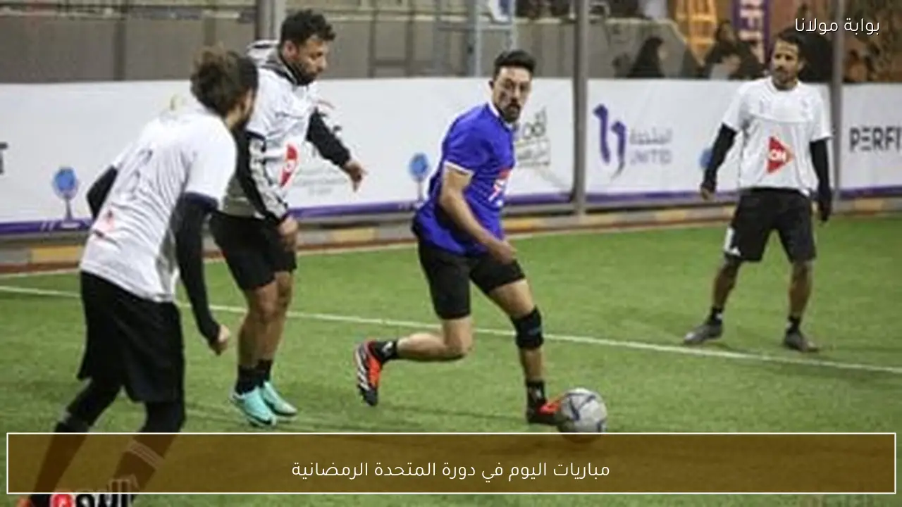 مباريات اليوم في دورة المتحدة الرمضانية