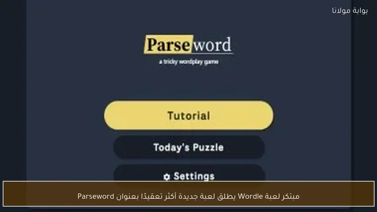 مبتكر لعبة Wordle يطلق لعبة جديدة أكثر تعقيدًا بعنوان Parseword