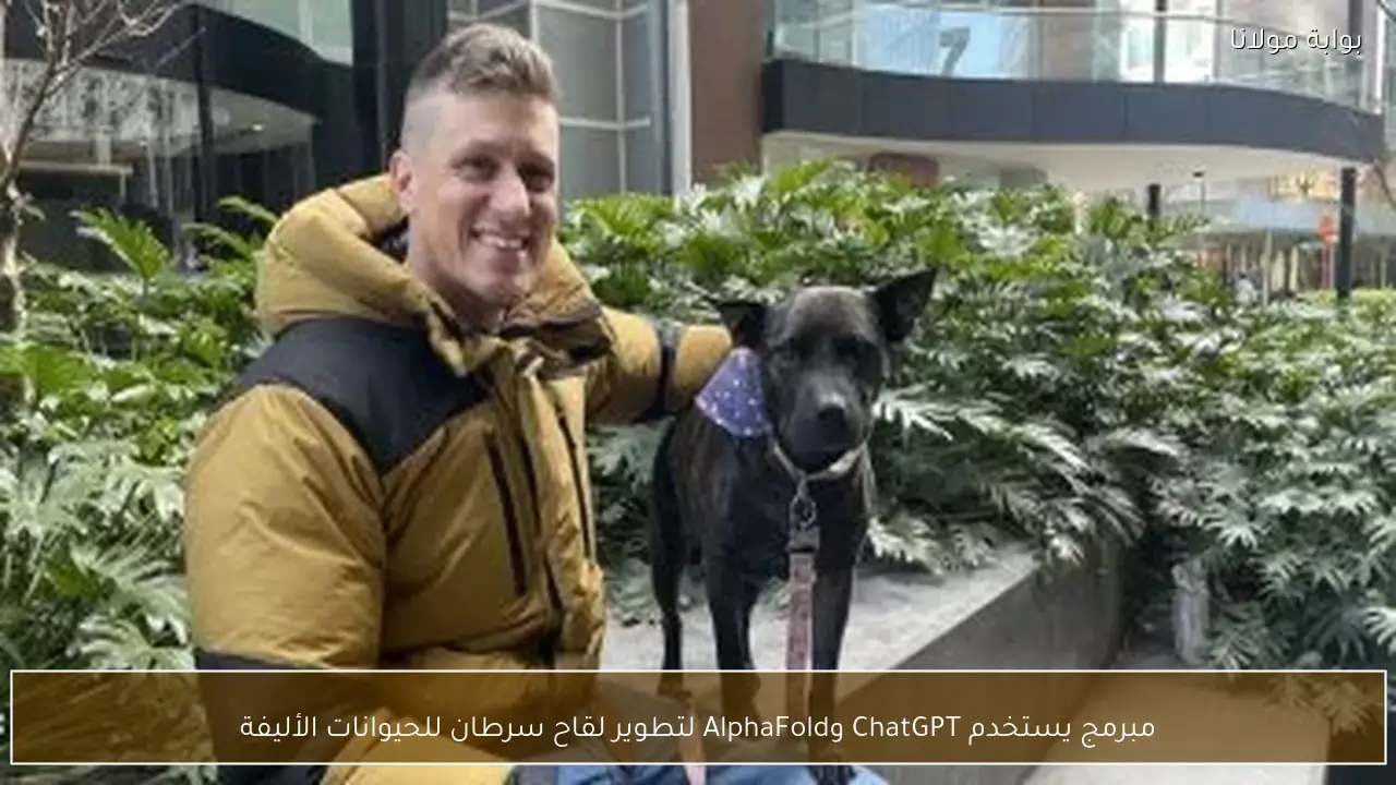 مبرمج يستخدم ChatGPT وAlphaFold لتطوير لقاح سرطان للحيوانات الأليفة