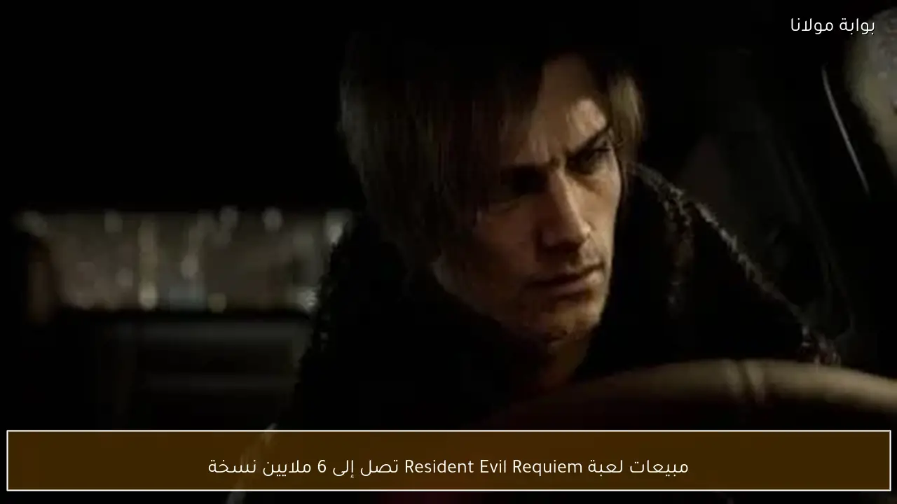مبيعات لعبة Resident Evil Requiem تصل إلى 6 ملايين نسخة