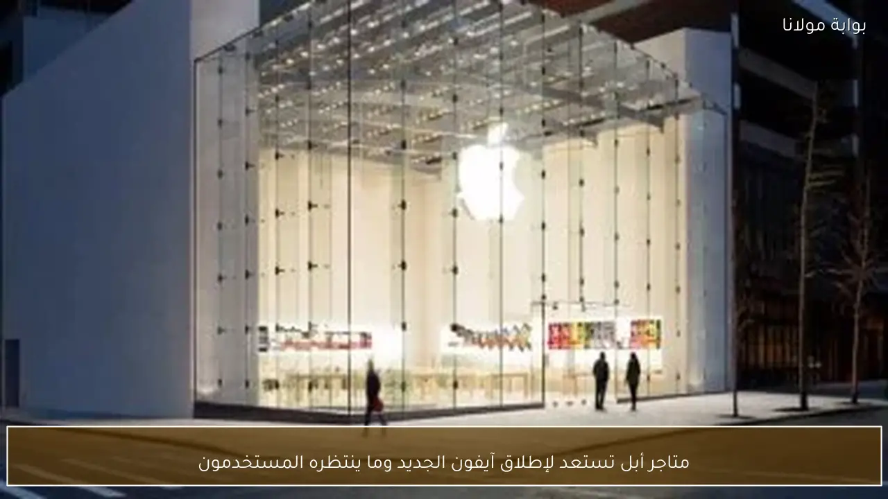 متاجر أبل تستعد لإطلاق آيفون الجديد وما ينتظره المستخدمون