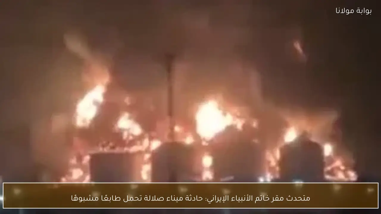 متحدث مقر خاتم الأنبياء الإيراني: حادثة ميناء صلالة تحمل طابعًا مشبوهًا