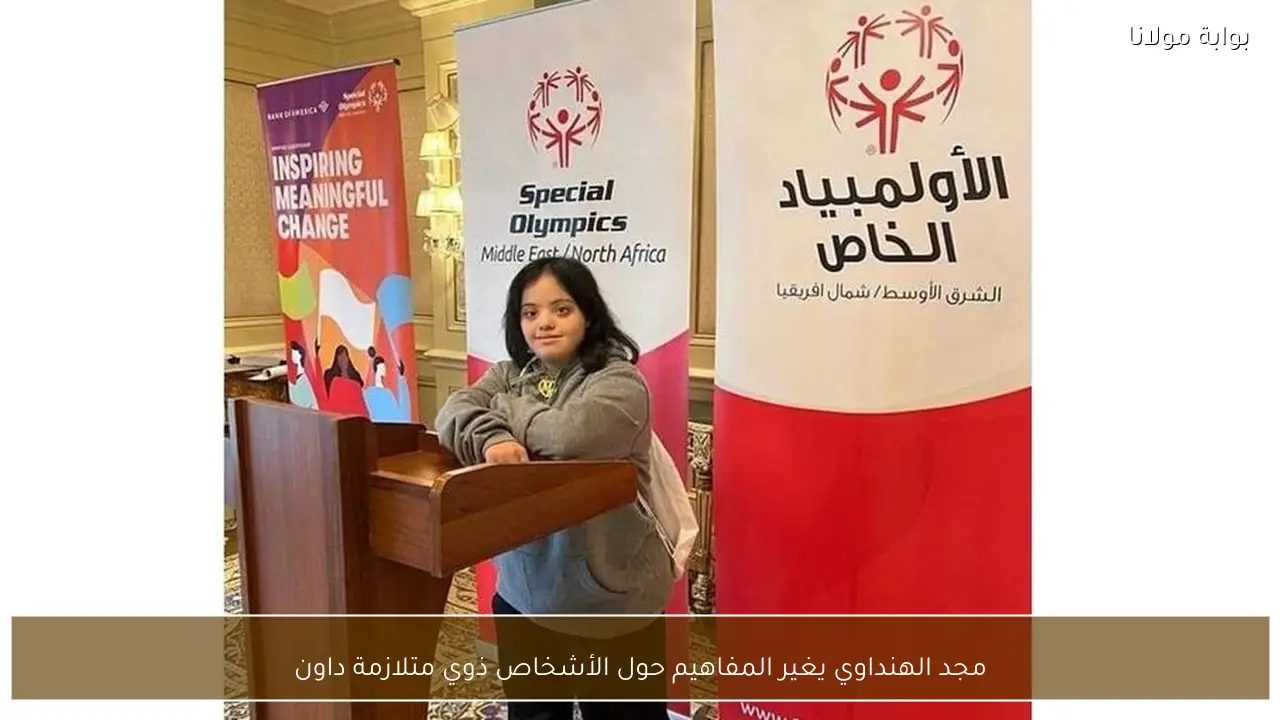 مجد الهنداوي يغير المفاهيم حول الأشخاص ذوي متلازمة داون