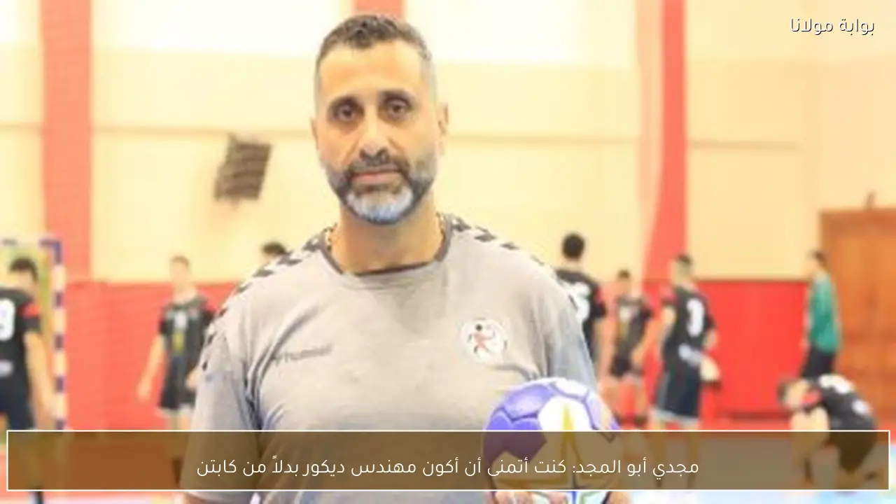 مجدي أبو المجد: كنت أتمنى أن أكون مهندس ديكور بدلاً من كابتن