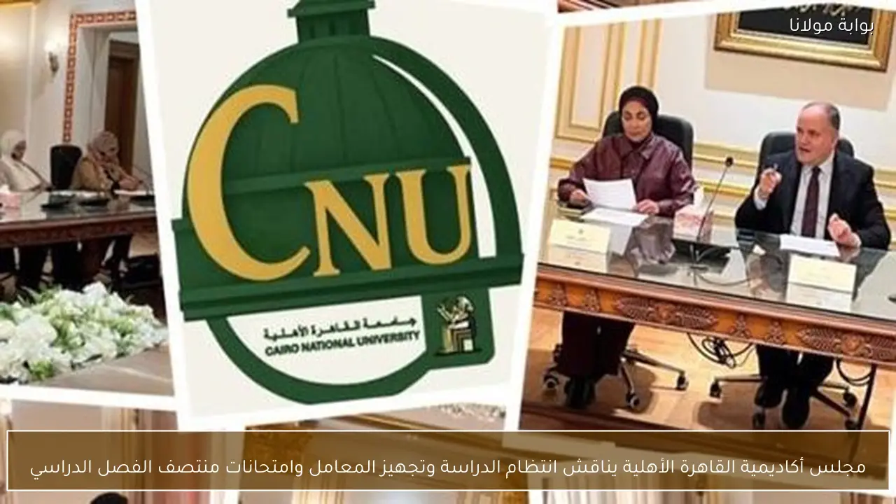 مجلس أكاديمية القاهرة الأهلية يناقش انتظام الدراسة وتجهيز المعامل وامتحانات منتصف الفصل الدراسي