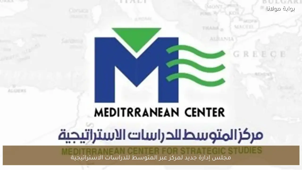 مجلس إدارة جديد لمركز عبر المتوسط للدراسات الاستراتيجية