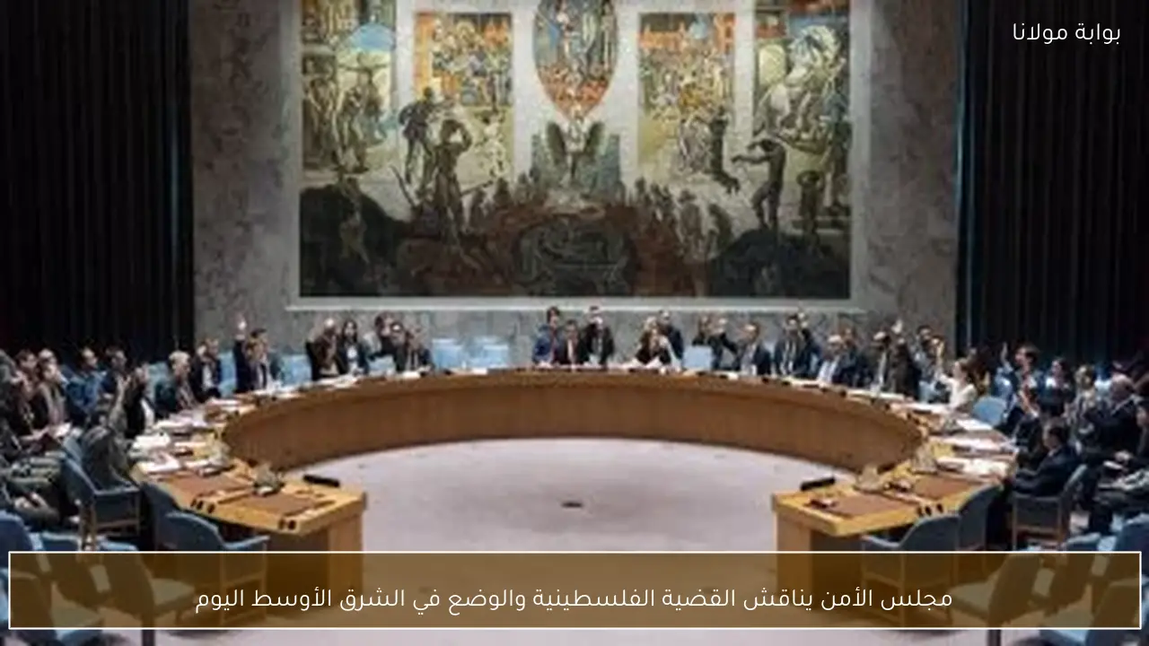 مجلس الأمن يناقش القضية الفلسطينية والوضع في الشرق الأوسط اليوم