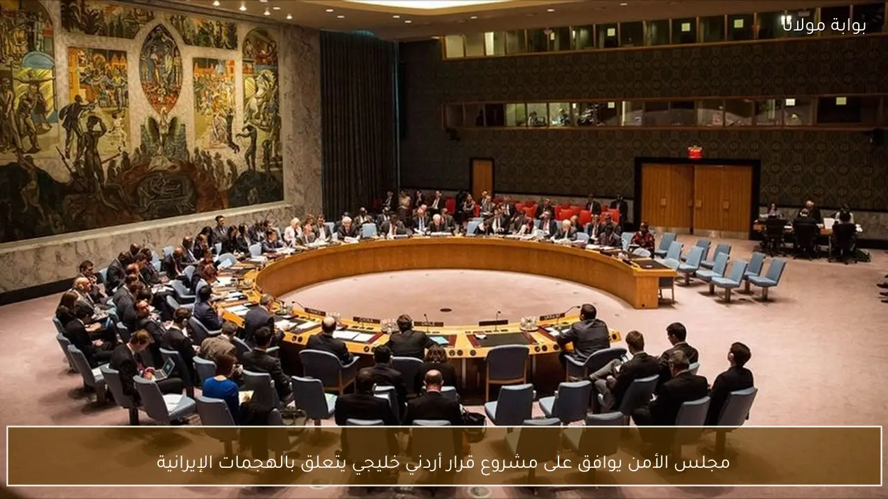 مجلس الأمن يوافق على مشروع قرار أردني خليجي يتعلق بالهجمات الإيرانية