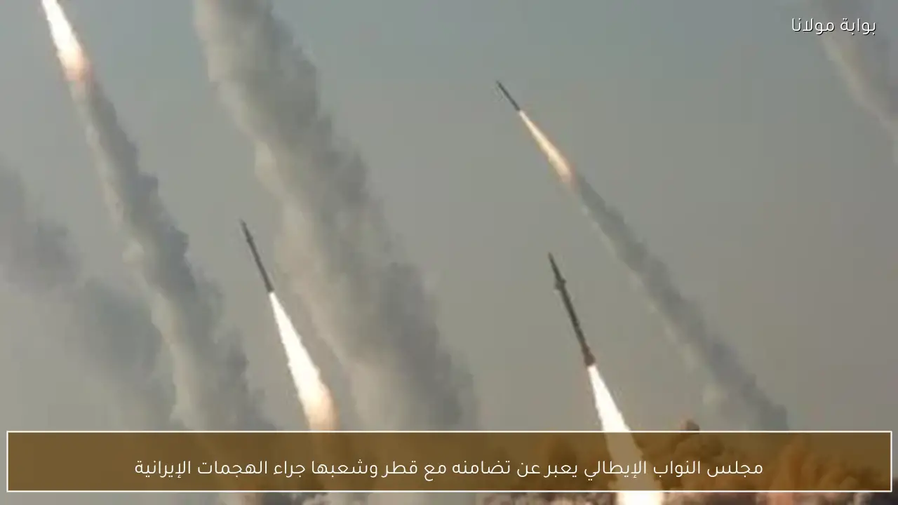 مجلس النواب الإيطالي يعبر عن تضامنه مع قطر وشعبها جراء الهجمات الإيرانية