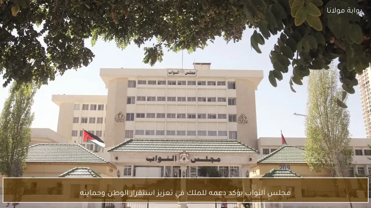 مجلس النواب يؤكد دعمه للملك في تعزيز استقرار الوطن وحمايته