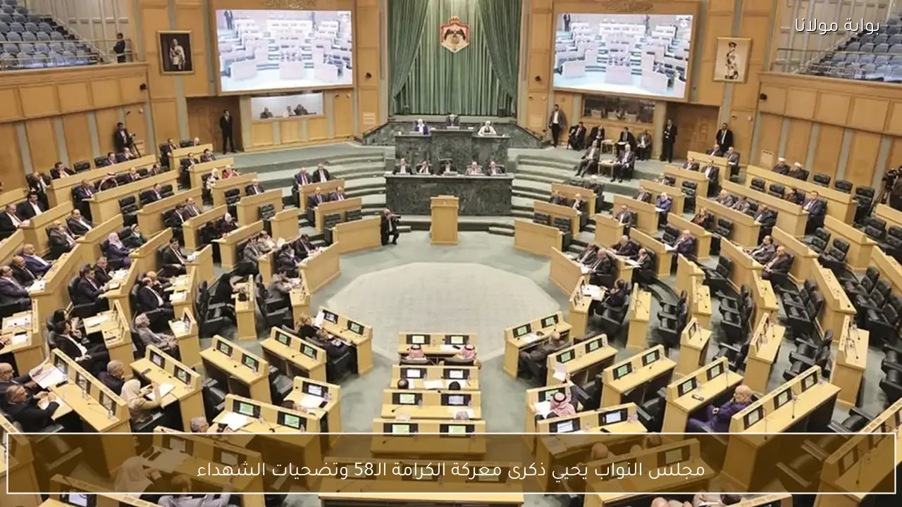 مجلس النواب يحيي ذكرى معركة الكرامة الـ58 وتضحيات الشهداء