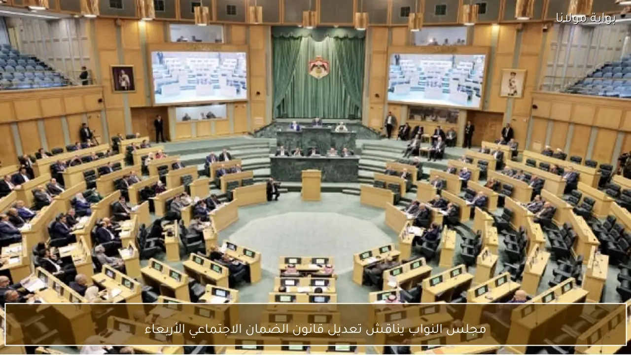 مجلس النواب يناقش تعديل قانون الضمان الاجتماعي الأربعاء
