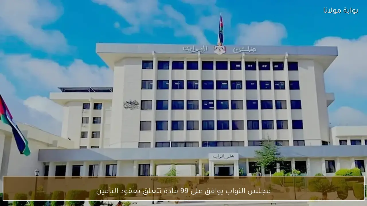 مجلس النواب يوافق على 99 مادة تتعلق بعقود التأمين