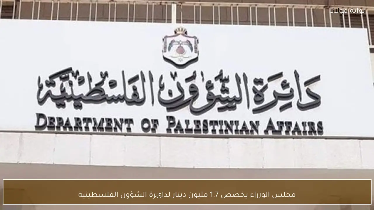 مجلس الوزراء يخصص 1.7 مليون دينار لدائرة الشؤون الفلسطينية