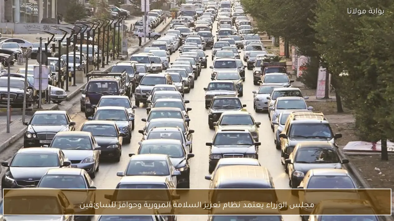 مجلس الوزراء يعتمد نظام تعزيز السلامة المرورية وحوافز للسائقين