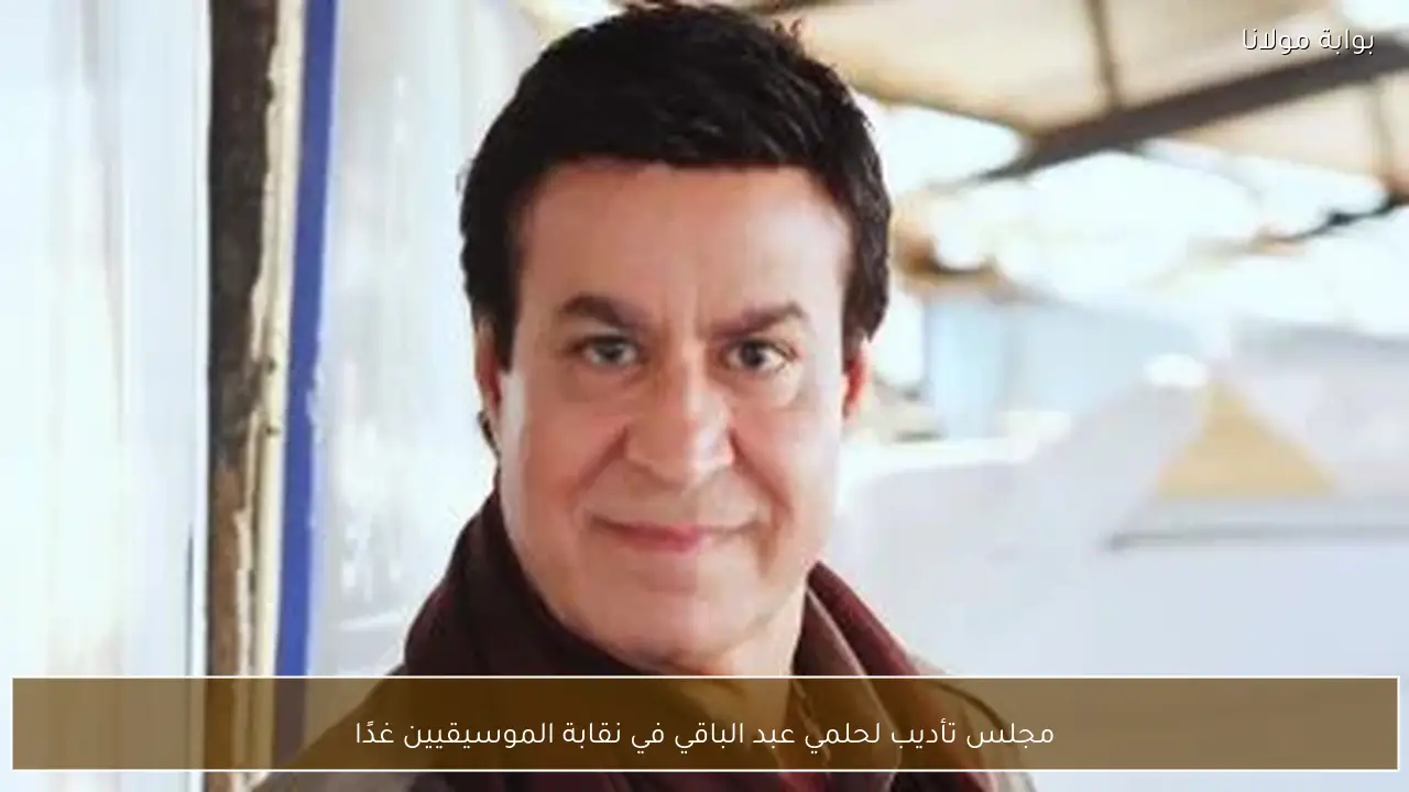 مجلس تأديب لحلمي عبد الباقي في نقابة الموسيقيين غدًا