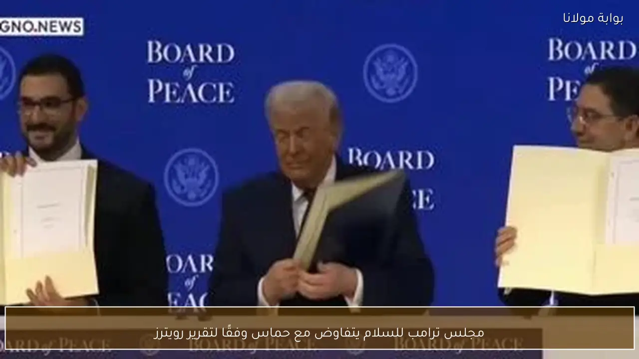 مجلس ترامب للسلام يتفاوض مع حماس وفقًا لتقرير رويترز