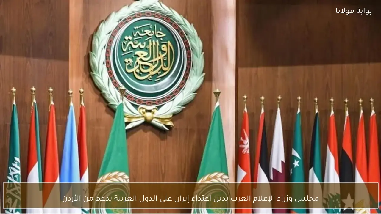مجلس وزراء الإعلام العرب يدين اعتداء إيران على الدول العربية بدعم من الأردن