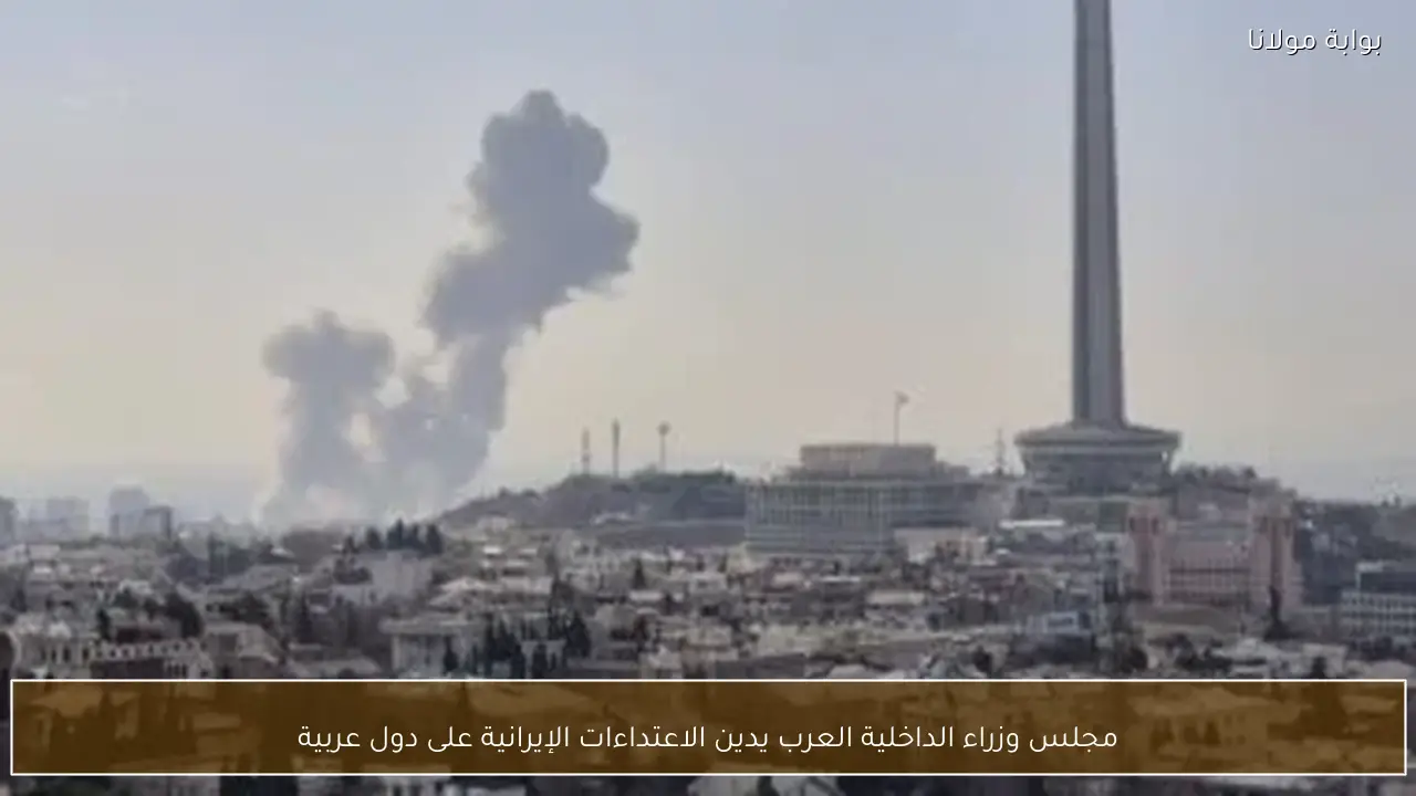 مجلس وزراء الداخلية العرب يدين الاعتداءات الإيرانية على دول عربية