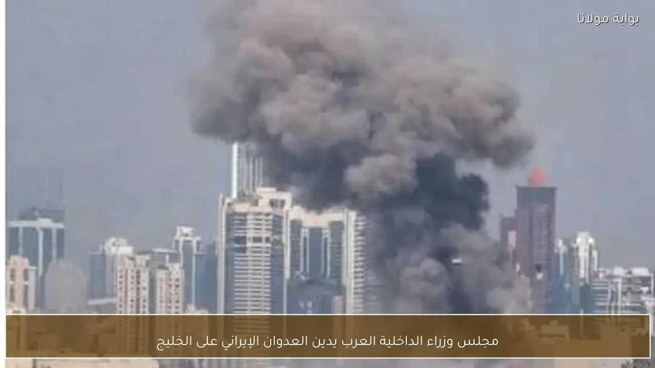 مجلس وزراء الداخلية العرب يدين العدوان الإيراني على الخليج