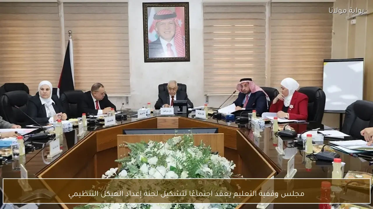 مجلس وقفية التعليم يعقد اجتماعًا لتشكيل لجنة إعداد الهيكل التنظيمي