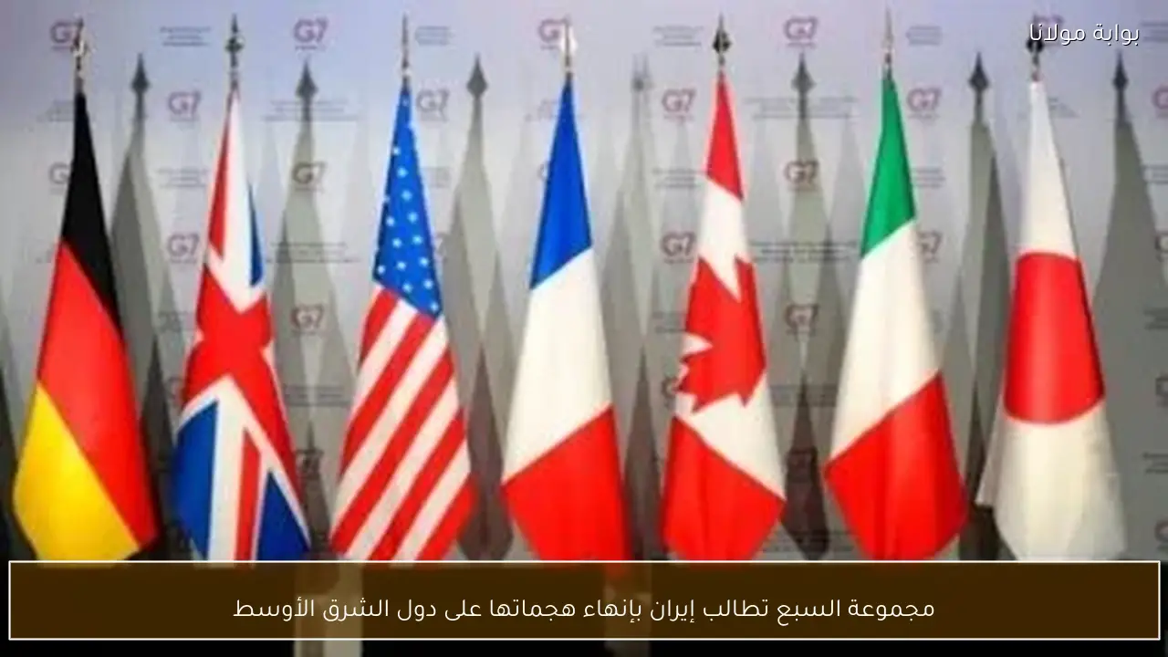 مجموعة السبع تطالب إيران بإنهاء هجماتها على دول الشرق الأوسط