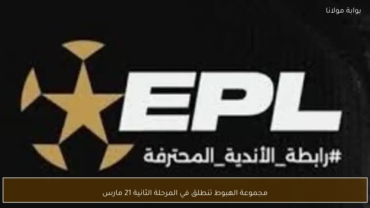 مجموعة الهبوط تنطلق في المرحلة الثانية 21 مارس