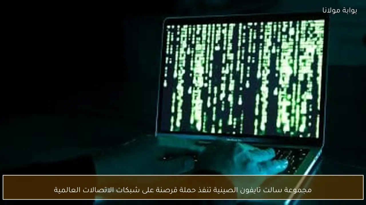 مجموعة سالت تايفون الصينية تنفذ حملة قرصنة على شبكات الاتصالات العالمية