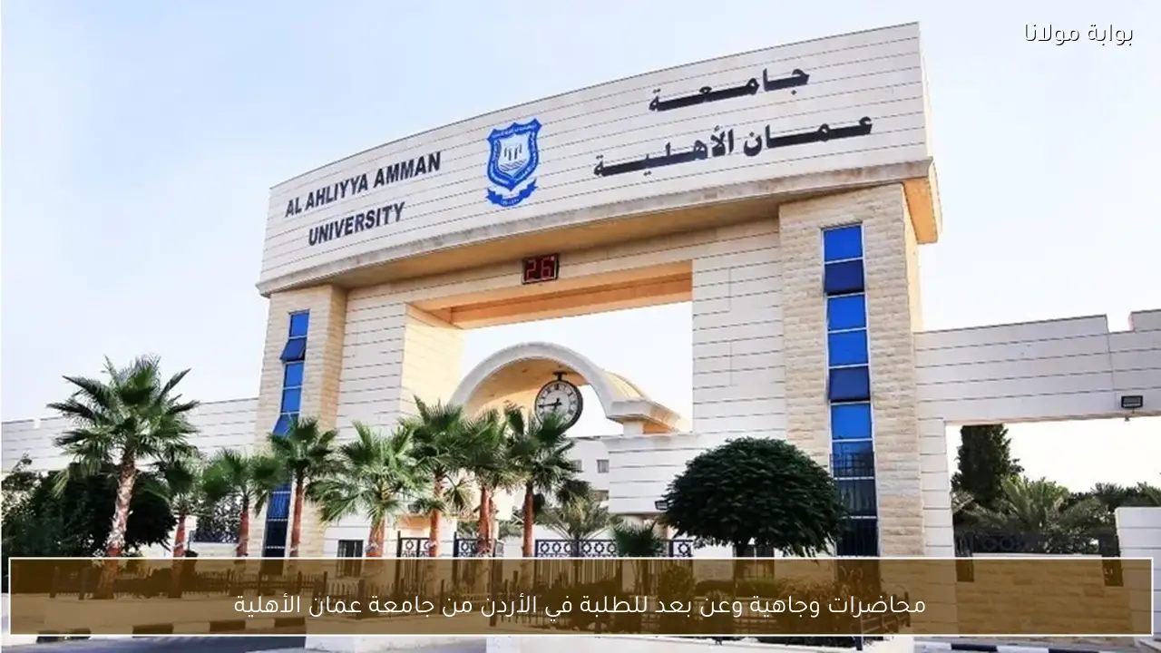 محاضرات وجاهية وعن بعد للطلبة في الأردن من جامعة عمان الأهلية