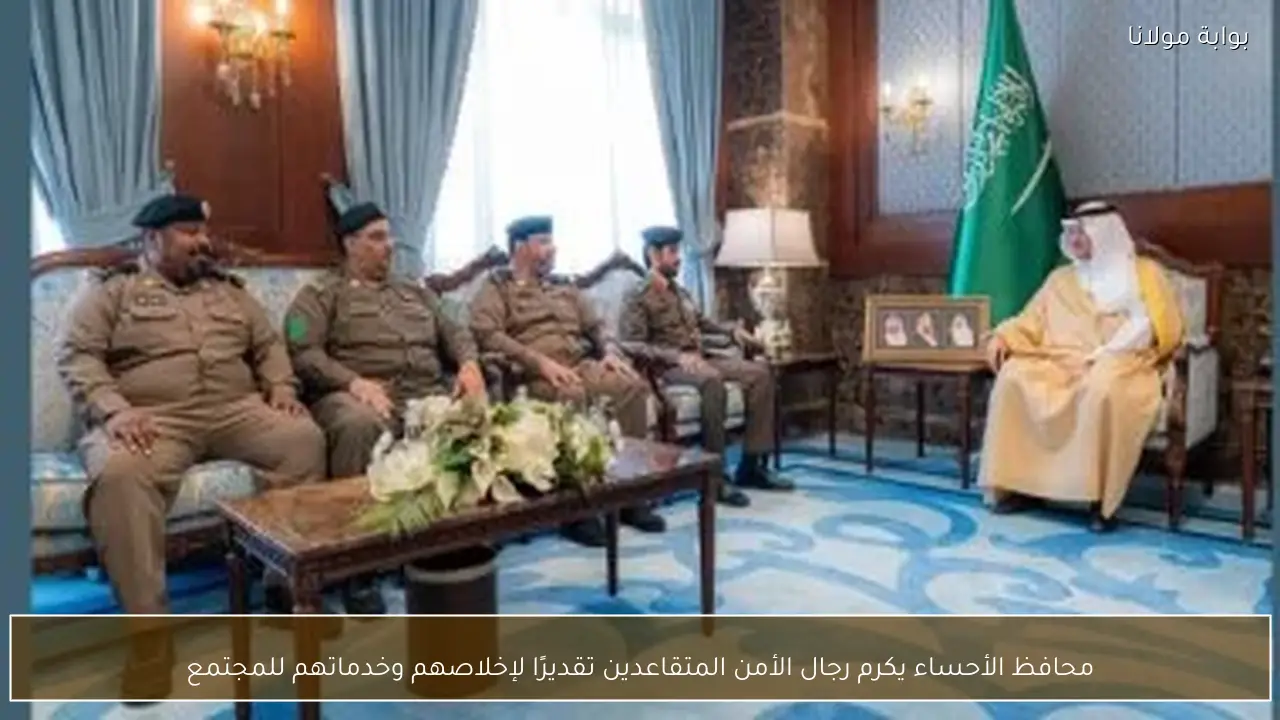 محافظ الأحساء يكرم رجال الأمن المتقاعدين تقديرًا لإخلاصهم وخدماتهم للمجتمع