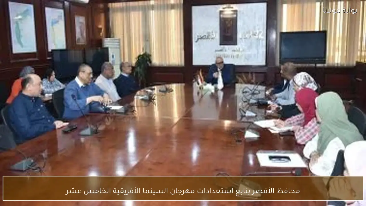 محافظ الأقصر يتابع استعدادات مهرجان السينما الأفريقية الخامس عشر